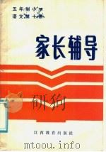 家庭辅导  第10册   1986  PDF电子版封面  7424·885  林子谦，夏俊和编 