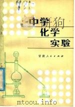 中学化学实验   1983  PDF电子版封面  7096·156  周绍英，宋凤仪著 