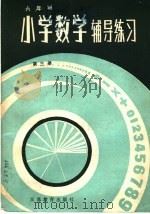 六年制小学数学辅导学习  第3册   1985  PDF电子版封面  7351·097  《数学辅导练习册》编写组编 