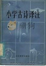 小学古诗译注（1985 PDF版）