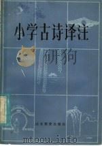 小学古诗译注   1985  PDF电子版封面  7275·477  李坤方等编 