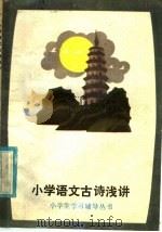 小学语文古诗浅讲（1985 PDF版）