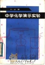 中学化学演示实验   1983  PDF电子版封面  7100·223  孙公望编 