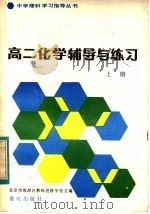 高二化学辅导与练习  上（1983 PDF版）