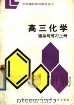 高三化学辅导与练习  上（1984 PDF版）
