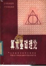 算术基础理论   1983  PDF电子版封面  7105·337  北京教育学院师范教研室，河南省小学教师进修中师数学编写组编 