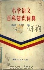 小学语文百科知识词典（1988.07 PDF版）