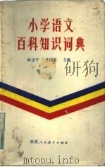 小学语文百科知识词典   1988.07  PDF电子版封面  7541904899  耿道平，孙国梁主编；孙国梁，米景，张屹岷，耿道平，程新兴，薛 