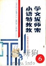 小学语文特级教师教案  第6册   1987  PDF电子版封面  7532802426  山东省出版总社聊城分社编 