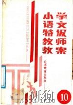小学语文特级教师教案  第10册（1987 PDF版）