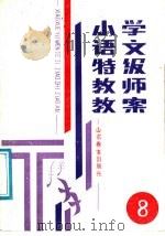 小学语文特级教师教案  第8册   1987  PDF电子版封面  7532802434  山东省出版总社聊城分社编 