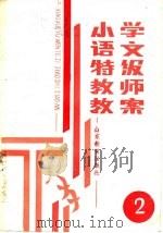 小学语文特级教师教案  第2册（1987 PDF版）