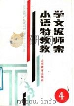 小学语文特级教师教案  第4册   1987  PDF电子版封面  7532802411  山东省出版总社聊城分社编 