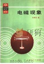 电磁现象   1989  PDF电子版封面  7107102664  吴顺章编 