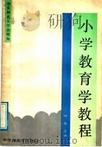 小学教育学教程（1991 PDF版）