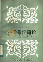 小学教学简论（1983 PDF版）