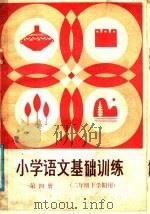 小学语文基础训练  第4册   1985  PDF电子版封面  7275·409  山东省教学研究室编 