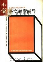 五年制小学语文第6册教学辅导   1986  PDF电子版封面  7232·247  北京海淀区教师进修学校主编 