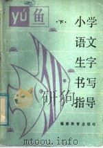 小学语文生字书写指导  下   1985  PDF电子版封面  7159·1030  蔡祖周，黄华生编 