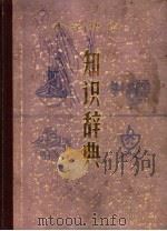 小学语文知识辞典（1987 PDF版）