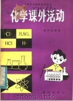 化学课外活动  高中三年级（1984 PDF版）