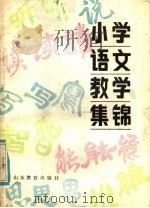 小学语文教学（1985 PDF版）