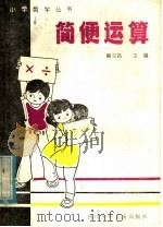 简便运算   1985  PDF电子版封面  R7247·107  赖克昌主编 