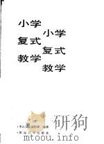 小学复式教学   1986  PDF电子版封面  7232·237  李志强，邵晓峰编著 