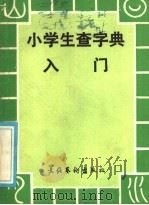 小学生查字典入门   1986  PDF电子版封面  7288·004  吴玉龄编 