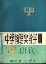 中学物理实验手册   1985  PDF电子版封面  7424·24  黄恕伯编 