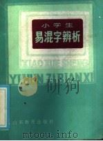 小学生易混字辨析   1985  PDF电子版封面  17275·10  徐有修，赵培志编写 