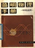 简明物理手册   1982  PDF电子版封面  13091·126  孙荣祖，张国华，关芳兰，关卓编译 