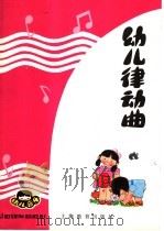 幼儿音乐  幼儿律动曲   1985  PDF电子版封面  R18150·14  汪玲，蒋维民，杨存德，刘德伦编 