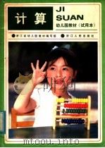 计算  试用本   1982  PDF电子版封面  7103·1211  浙江省幼儿园教材编写组编 