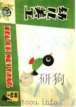 幼儿美工剪贴  2   1983  PDF电子版封面  7150·2838  上海市幼儿教育研究室编 