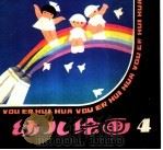 幼儿绘画  4   1983  PDF电子版封面  7150·2842  李慰宜，朱锦衣编 
