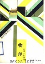 物理   1988  PDF电子版封面  7500603290  北京师范大学中学教学研究中心主编 