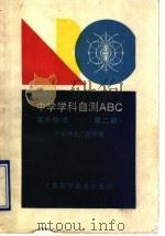 中学学科自测ABC  高中物理  第2册   1990  PDF电子版封面  753231958X  华东师大二附中编 