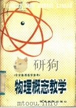 中学物理教学参考  物理概念教学   1985  PDF电子版封面  7284·556  阎金铎主编；王沛清编 