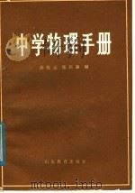 中学物理手册   1982  PDF电子版封面  7275·8  孙庆元，张培廉编 