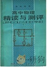 高中物理精读与测评  下   1988  PDF电子版封面  7201001965  张继恒等编 