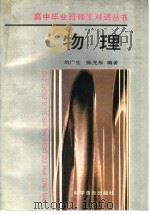 物理   1992  PDF电子版封面  7110022366  刘广生，陈充辰编著 