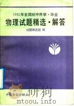 1992年全国初中升学、毕业物理试题精选·解答   1992  PDF电子版封面  7504510297  试题编选组编 