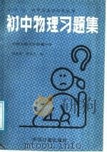 初中物理习题集   1986  PDF电子版封面  7210·577  周淑慎，曹葆伟编 