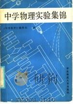 中学物理实验集锦   1986  PDF电子版封面  7135·161  《物理教学》编辑部编 