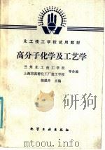 化工技工学校试用教材  高分子化学及工艺学   1985  PDF电子版封面  15063·3754  兰州化工技工学校；上海市高桥化工厂技工学校等合编；胡强升主编 