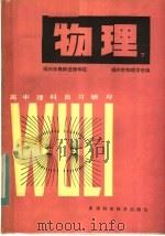 高中理科自习辅导  物理  下   1983  PDF电子版封面  13212·66  福州市教师进修学院，福州市物理学会编 