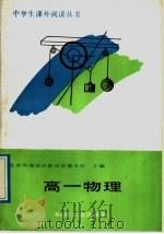 高一物理   1989  PDF电子版封面  7111010027  北京市海淀区教师进修学校主编 