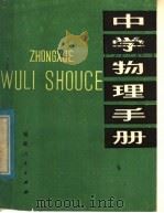 中学物理手册   1981  PDF电子版封面  7173·407  莆田地区教师进修学院物理组编 