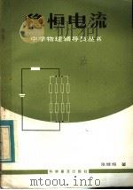 稳恒电流（1983 PDF版）